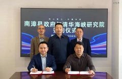 南漳团结清华海峡研究院设立5亿指导金-外盘期货