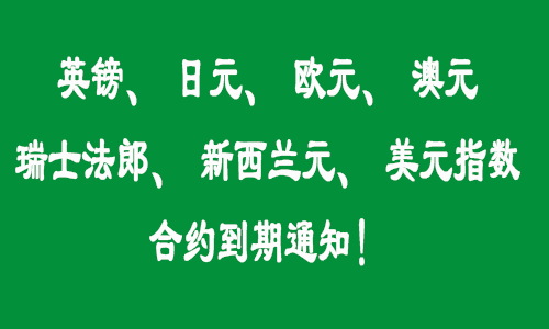 英镑、日元、欧元、澳元、瑞士法郎、新西兰元、美元指数合约